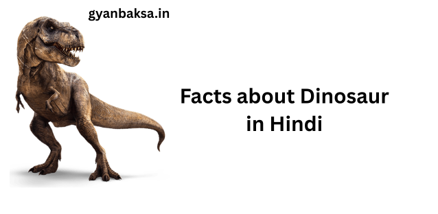 डायनासोर का इतिहास, जीवन और उनसे जुड़े 35 रोचक तथ्य