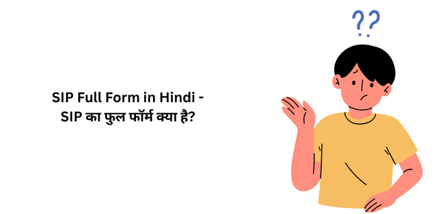 SIP Full Form in Hindi – SIP का फुल फॉर्म क्या है?