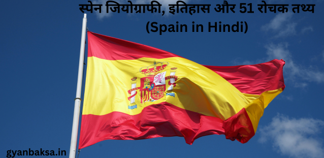 स्पेन सामान्य परिचय | Overview of Spain in Hindi