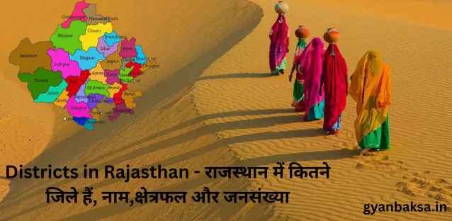 Districts in Rajasthan – राजस्थान में कितने जिले हैं, नाम,क्षेत्रफल और जनसंख्या