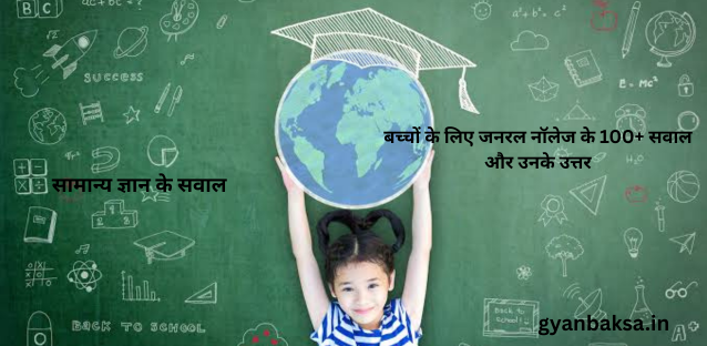 GK Questions for Kids ||  बच्चों के लिए जनरल नॉलेज