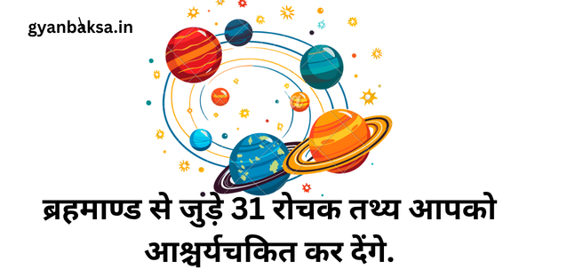 ब्रहमाण्ड से जुड़े 31 रोचक तथ्य आपको आश्चर्यचकित कर देंगे.