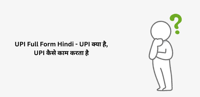 UPI Full Form Hindi – UPI क्या है, UPI कैसे काम करता है